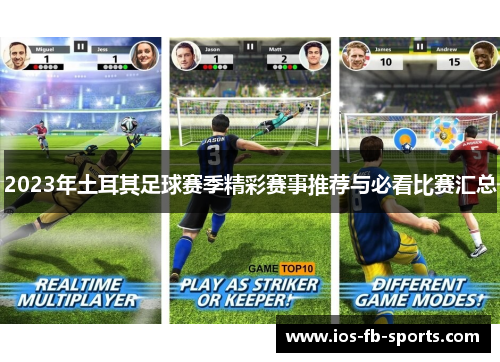 2023年土耳其足球赛季精彩赛事推荐与必看比赛汇总