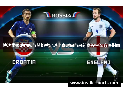 快速掌握法国队与英格兰足球比赛时间与最新赛程查询方法指南