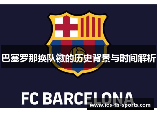 巴塞罗那换队徽的历史背景与时间解析 巴塞罗那换队徽的历史背景与时间解析