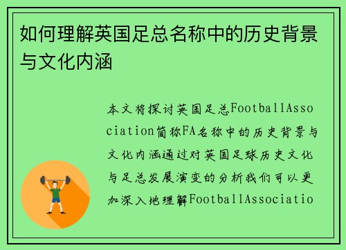 如何理解英国足总名称中的历史背景与文化内涵 如何理解英国足总名称中的历史背景与文化内涵