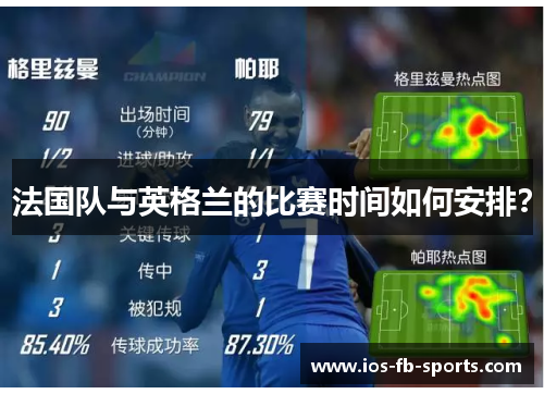 法国队与英格兰的比赛时间如何安排？