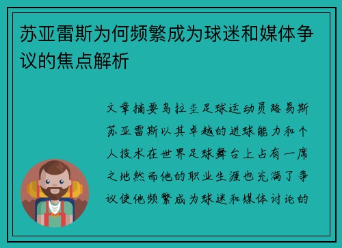 苏亚雷斯为何频繁成为球迷和媒体争议的焦点解析