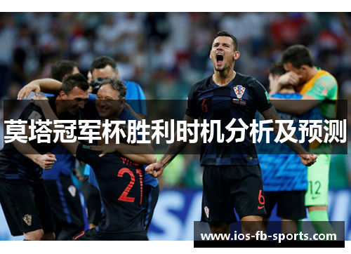 莫塔冠军杯胜利时机分析及预测