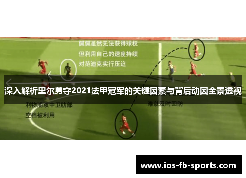 深入解析里尔勇夺2021法甲冠军的关键因素与背后动因全景透视 深入解析里尔勇夺2021法甲冠军的关键因素与背后动因全景透视