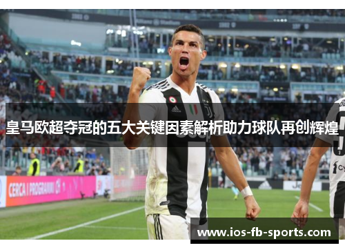 皇马欧超夺冠的五大关键因素解析助力球队再创辉煌 皇马欧超夺冠的五大关键因素解析助力球队再创辉煌