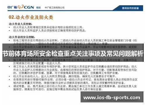 节前体育场所安全检查重点关注事项及常见问题解析