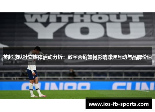 英超球队社交媒体活动分析：数字营销如何影响球迷互动与品牌价值