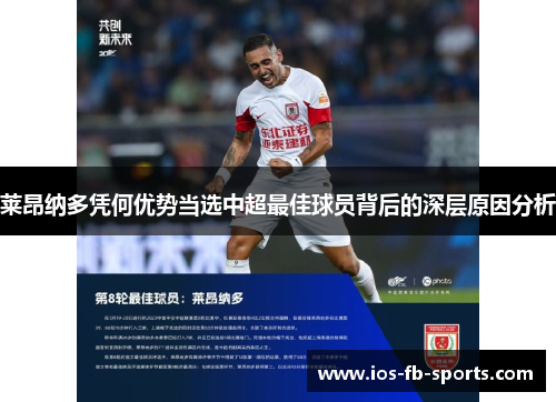 莱昂纳多凭何优势当选中超最佳球员背后的深层原因分析