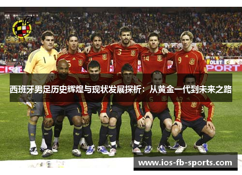 西班牙男足历史辉煌与现状发展探析：从黄金一代到未来之路
