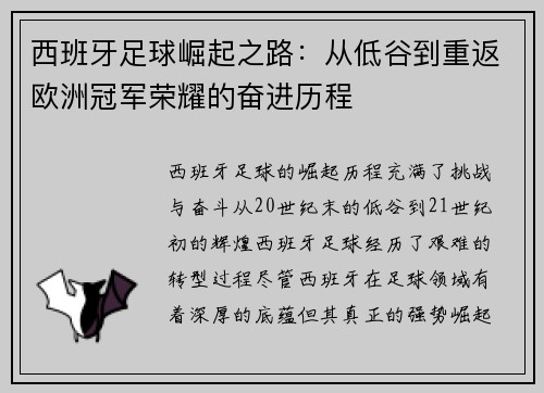 西班牙足球崛起之路:从低谷到重返欧洲冠军荣耀的奋进历程 西班牙足球崛起之路:从低谷到重返欧洲冠军荣耀的奋进历程