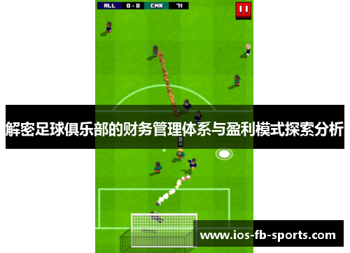 解密足球俱乐部的财务管理体系与盈利模式探索分析