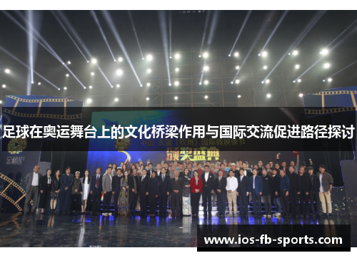 足球在奥运舞台上的文化桥梁作用与国际交流促进路径探讨