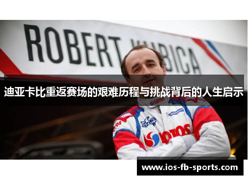迪亚卡比重返赛场的艰难历程与挑战背后的人生启示 迪亚卡比重返赛场的艰难历程与挑战背后的人生启示