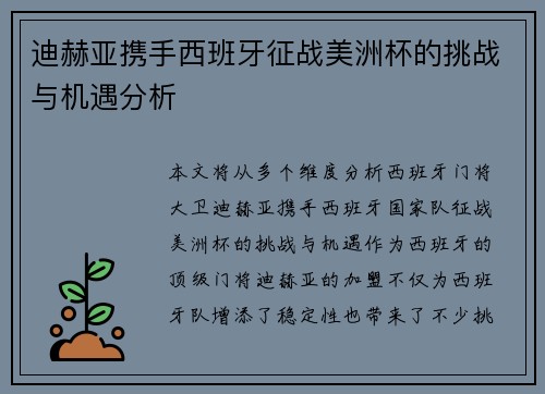 迪赫亚携手西班牙征战美洲杯的挑战与机遇分析 迪赫亚携手西班牙征战美洲杯的挑战与机遇分析