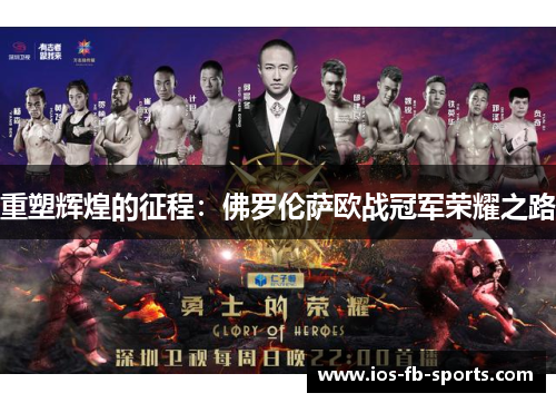 重塑辉煌的征程:佛罗伦萨欧战冠军荣耀之路 重塑辉煌的征程:佛罗伦萨欧战冠军荣耀之路
