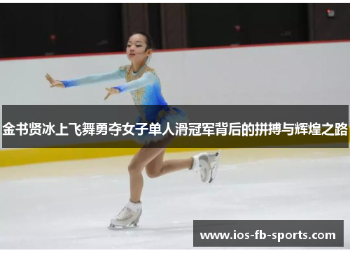 金书贤冰上飞舞勇夺女子单人滑冠军背后的拼搏与辉煌之路