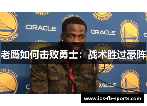 老鹰如何击败勇士：战术胜过豪阵