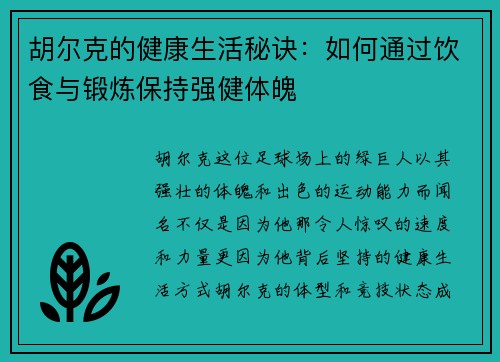 胡尔克的健康生活秘诀:如何通过饮食与锻炼保持强健体魄 胡尔克的健康生活秘诀:如何通过饮食与锻炼保持强健体魄