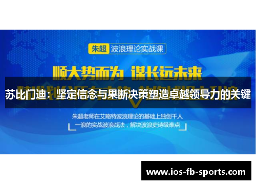 苏比门迪:坚定信念与果断决策塑造卓越领导力的关键 苏比门迪:坚定信念与果断决策塑造卓越领导力的关键