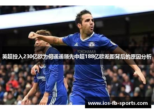 英超投入230亿欧为何遥遥领先中超188亿欧差距背后的原因分析 英超投入230亿欧为何遥遥领先中超188亿欧差距背后的原因分析