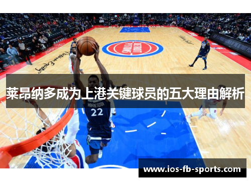 莱昂纳多成为上港关键球员的五大理由解析 莱昂纳多成为上港关键球员的五大理由解析