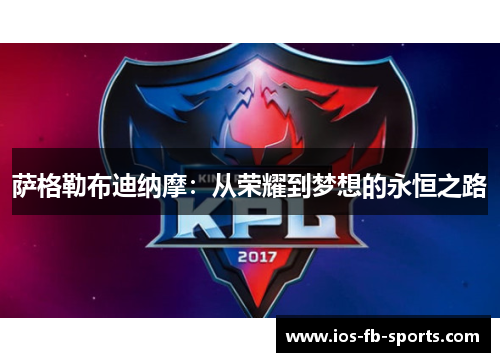 萨格勒布迪纳摩：从荣耀到梦想的永恒之路