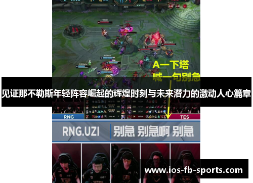 见证那不勒斯年轻阵容崛起的辉煌时刻与未来潜力的激动人心篇章 见证那不勒斯年轻阵容崛起的辉煌时刻与未来潜力的激动人心篇章