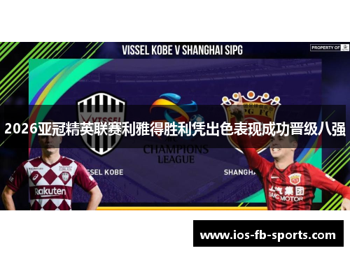 2026亚冠精英联赛利雅得胜利凭出色表现成功晋级八强