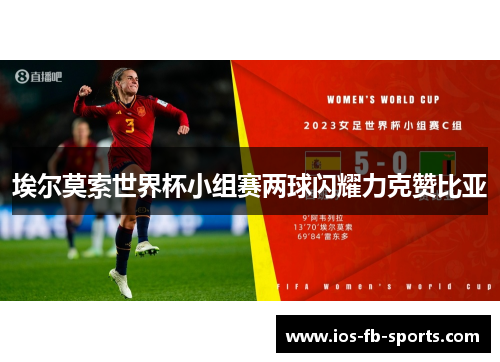 埃尔莫索世界杯小组赛两球闪耀力克赞比亚