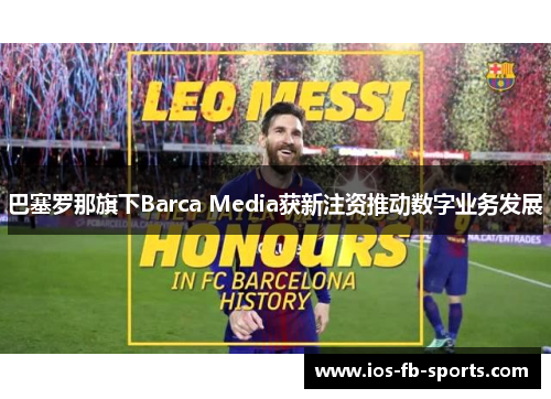 巴塞罗那旗下Barca Media获新注资推动数字业务发展 巴塞罗那旗下Barca Media获新注资推动数字业务发展