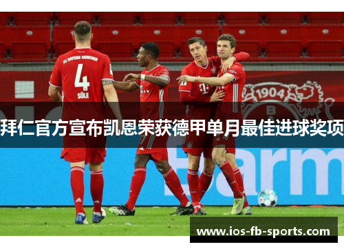 拜仁官方宣布凯恩荣获德甲单月最佳进球奖项 拜仁官方宣布凯恩荣获德甲单月最佳进球奖项