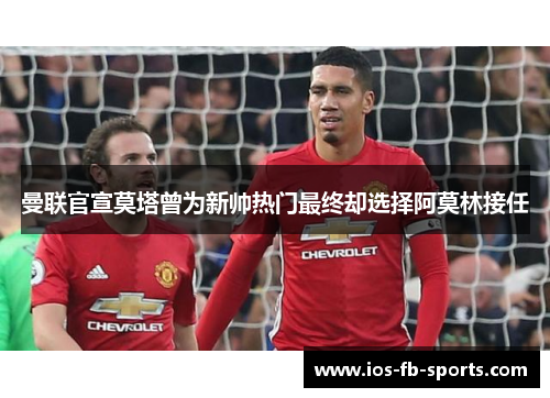 曼联官宣莫塔曾为新帅热门最终却选择阿莫林接任 曼联官宣莫塔曾为新帅热门最终却选择阿莫林接任