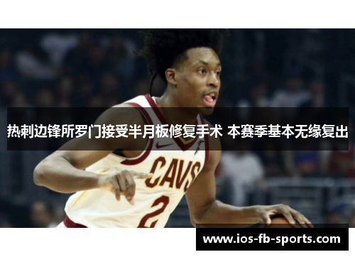 热刺边锋所罗门接受半月板修复手术 本赛季基本无缘复出 热刺边锋所罗门接受半月板修复手术 本赛季基本无缘复出