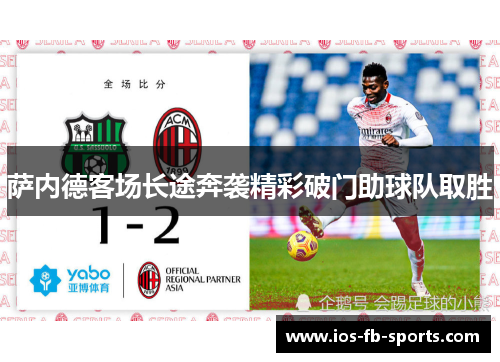 萨内德客场长途奔袭精彩破门助球队取胜