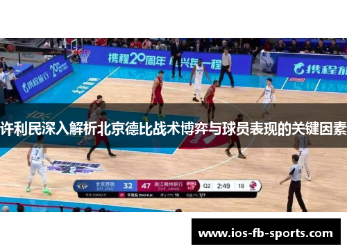 许利民深入解析北京德比战术博弈与球员表现的关键因素