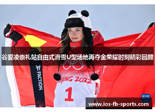 谷爱凌崇礼站自由式滑雪U型场地再夺金荣耀时刻精彩回顾
