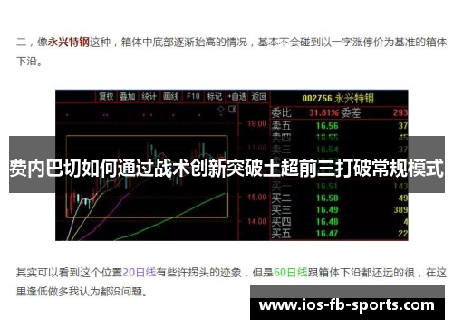 费内巴切如何通过战术创新突破土超前三打破常规模式
