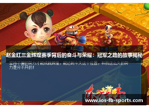 赵金红三金辉煌赛季背后的奋斗与荣耀：冠军之路的故事揭秘