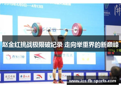 赵金红挑战极限破纪录 走向举重界的新巅峰