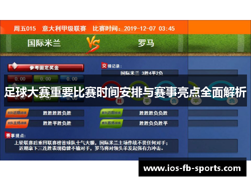 足球大赛重要比赛时间安排与赛事亮点全面解析