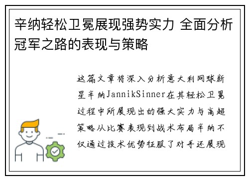 辛纳轻松卫冕展现强势实力 全面分析冠军之路的表现与策略