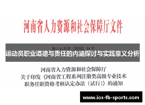 运动员职业道德与责任的内涵探讨与实践意义分析