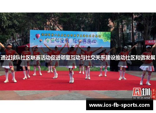 通过球队社区联赛活动促进邻里互动与社交关系建设推动社区和谐发展