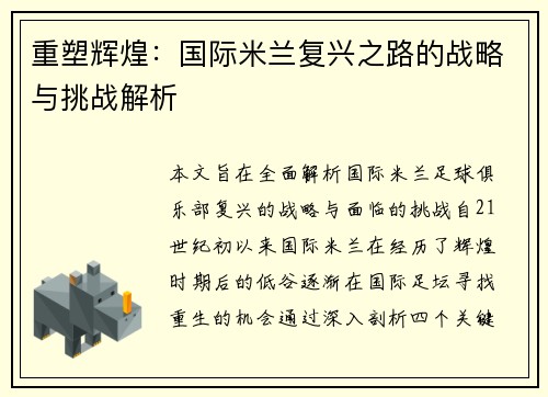 重塑辉煌：国际米兰复兴之路的战略与挑战解析