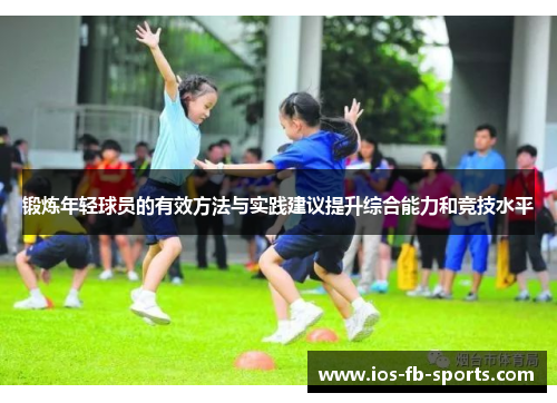 锻炼年轻球员的有效方法与实践建议提升综合能力和竞技水平 锻炼年轻球员的有效方法与实践建议提升综合能力和竞技水平