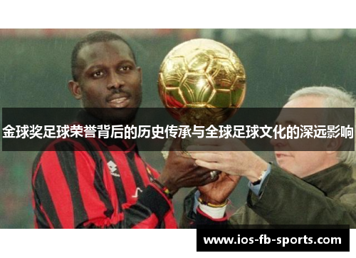 金球奖足球荣誉背后的历史传承与全球足球文化的深远影响