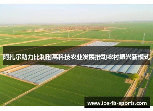 阿扎尔助力比利时高科技农业发展推动农村振兴新模式