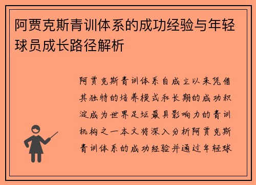 阿贾克斯青训体系的成功经验与年轻球员成长路径解析