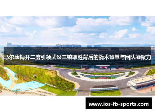 马尔康梅开二度引领武汉三镇取胜背后的战术智慧与团队凝聚力 马尔康梅开二度引领武汉三镇取胜背后的战术智慧与团队凝聚力