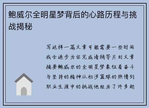 鲍威尔全明星梦背后的心路历程与挑战揭秘 鲍威尔全明星梦背后的心路历程与挑战揭秘